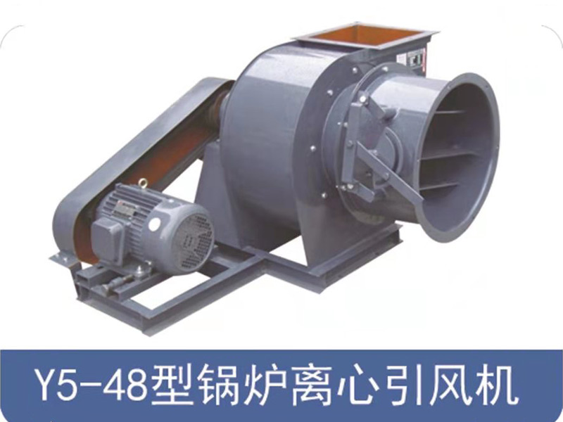 Y5-48型锅炉离心引风机