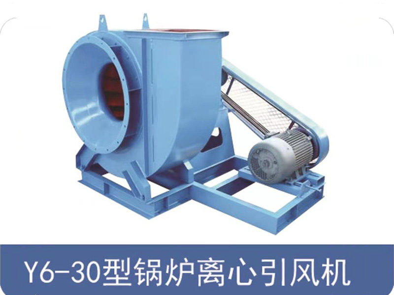 Y6-30型唤炉离心引风机