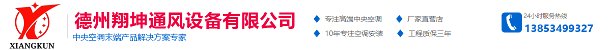 德州翔坤通风设备有限公司1